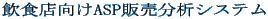 ���H�X����ASP�̔����̓V�X�e��