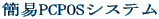 �Ȉ�PCPOS�V�X�e��